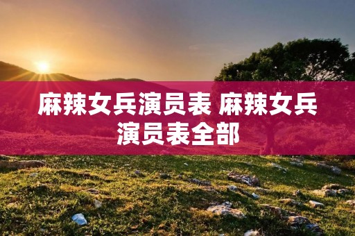 麻辣女兵演员表 麻辣女兵演员表全部
