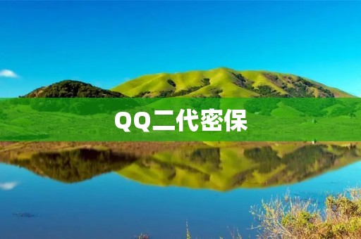 QQ二代密保：一种更安全的账号保护方式