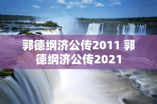 郭德纲济公传2011 郭德纲济公传2021