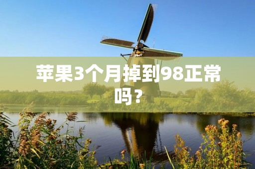 苹果3个月掉到98正常吗？