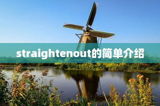 straightenout的简单介绍