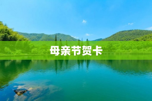 母亲节贺卡：简单漂亮的表达心意
