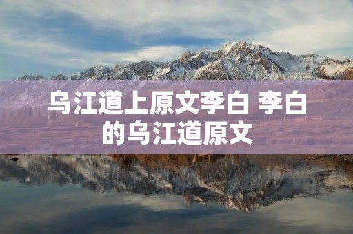乌江道上原文李白 李白的乌江道原文
