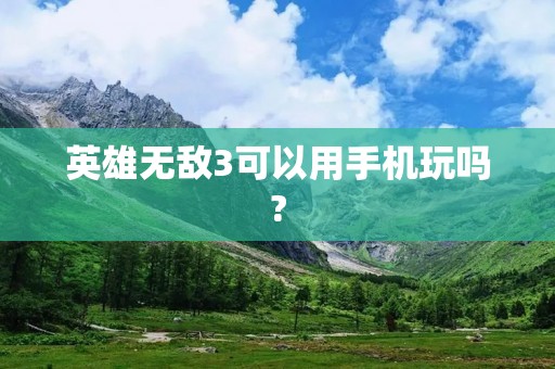 英雄无敌3可以用手机玩吗?