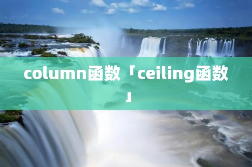 column函数「ceiling函数」