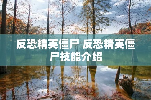 反恐精英僵尸 反恐精英僵尸技能介绍