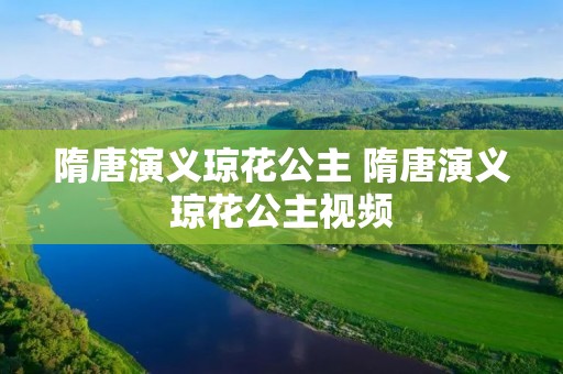 隋唐演义琼花公主 隋唐演义琼花公主视频