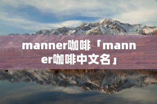 manner咖啡「manner咖啡中文名」