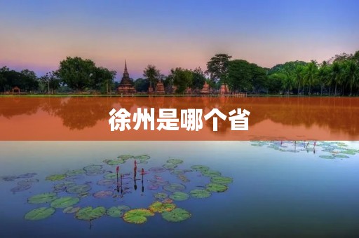 徐州是哪个省