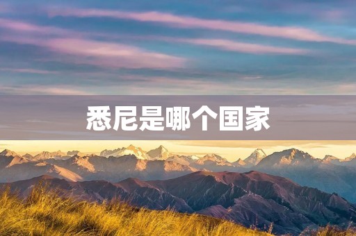 悉尼是哪个国家 悉尼是哪个国家