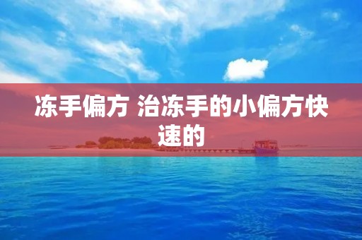 冻手偏方 治冻手的小偏方快速的