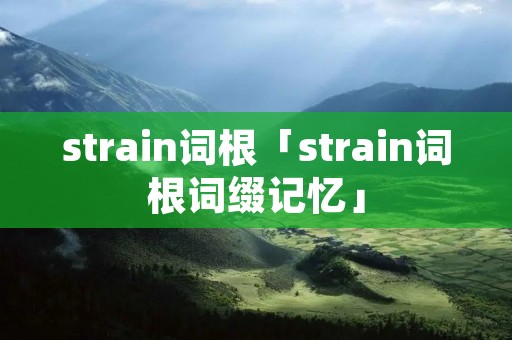 strain词根「strain词根词缀记忆」
