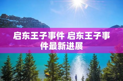 启东王子事件 启东王子事件最新进展
