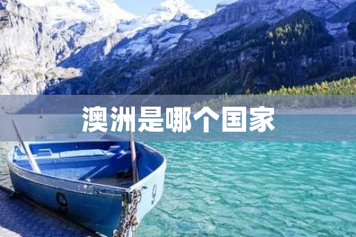 澳洲是哪个国家
