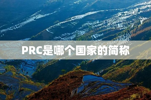 PRC是哪个国家的简称 PRC是哪个国家的简称