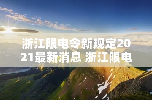 浙江限电令新规定2021最新消息 浙江限电令是真的吗 浙江限电令新规定2021最新消息 浙江限电令是真的吗