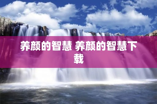 养颜的智慧 养颜的智慧下载