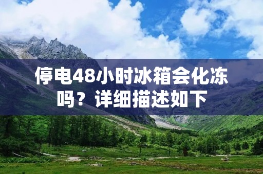 停电48小时冰箱会化冻吗?详细描述如下: 停电48小时冰箱会化冻吗?详细描述如下: