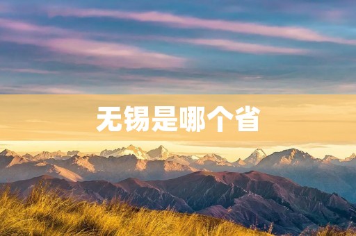 无锡是哪个省 无锡是哪个省