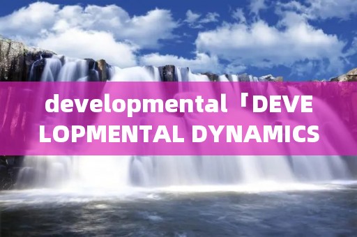 developmental「DEVELOPMENTAL DYNAMICS」