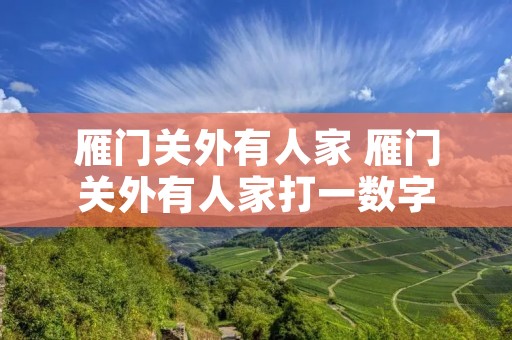 雁门关外有人家 雁门关外有人家打一数字