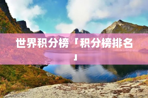世界积分榜「积分榜排名」