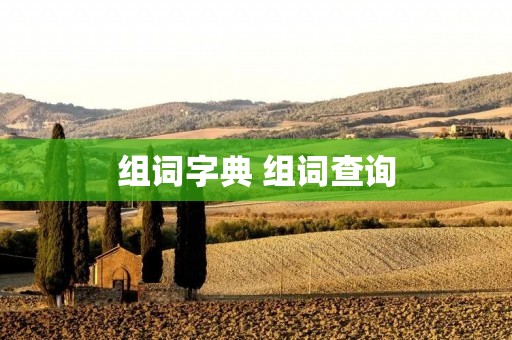 组词字典 组词查询 组词字典 组词查询