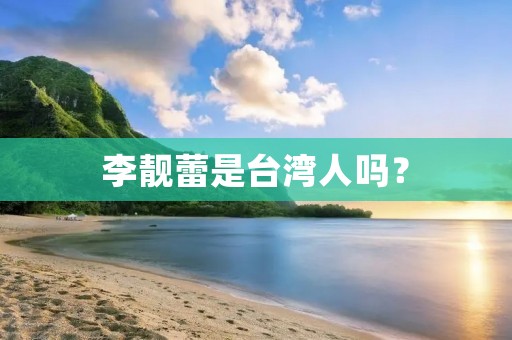 李靓蕾是台湾人吗？