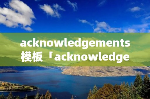 acknowledgements模板「acknowledgement letter」