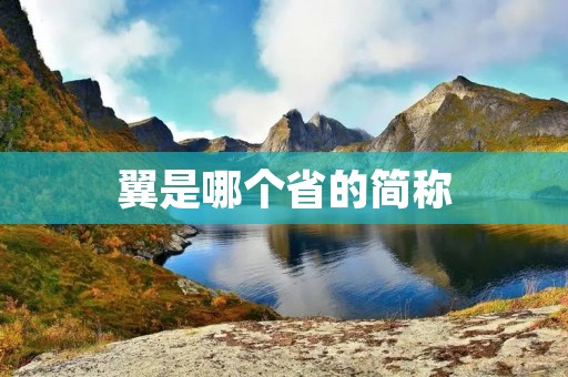 翼是哪个省的简称 翼是哪个省的简称
