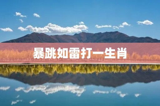 暴跳如雷打一生肖:十二生肖中最容易发怒的动物是谁? 暴跳如雷打一生肖:十二生肖中最容易发怒的动物是谁?