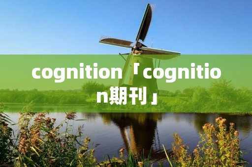 cognition「cognition期刊」