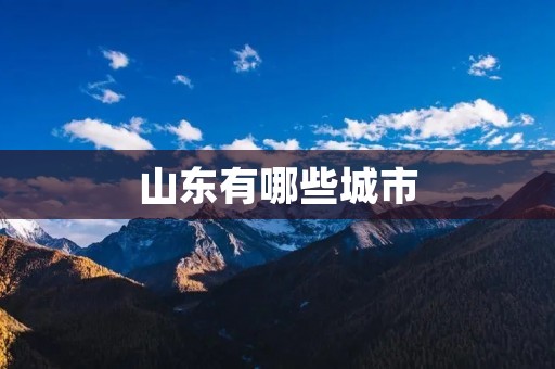 山东有哪些城市