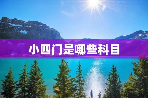 小四门是哪些科目