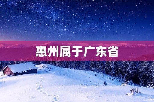 惠州属于广东省
