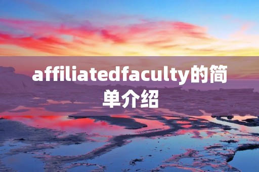affiliatedfaculty的简单介绍
