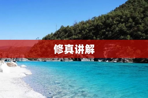 修真讲解:探索修真世界的奥秘 修真讲解:探索修真世界的奥秘