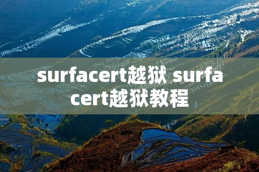 surfacert越狱 surfacert越狱教程