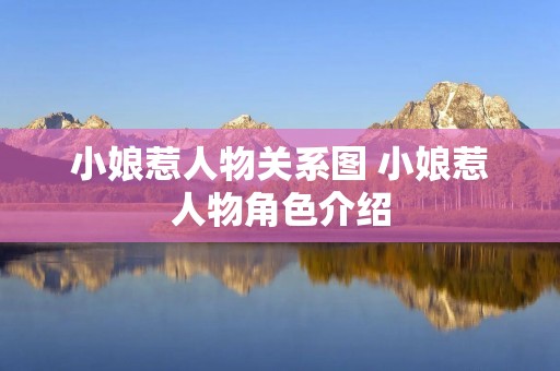 小娘惹人物关系图 小娘惹人物角色介绍