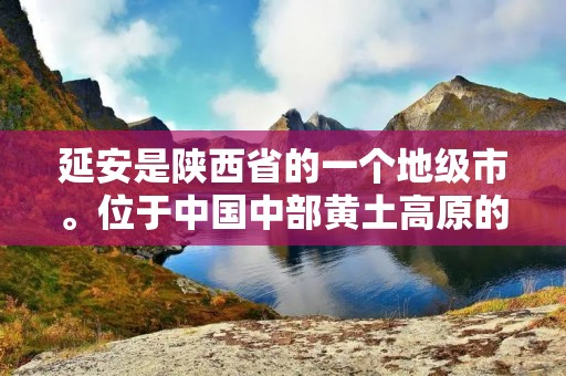 延安是陕西省的一个地级市。位于中国中部黄土高原的北部,地理坐标为北纬36°35′,东经109°28′。延安市总面积为36,430平方公里,下辖1个市辖区、12个县和1个国家级经济技术开发区。 延安是陕西省的一个地级市。位于中国中部黄土高原的北部,地理坐标为北纬36°35′,东经109°28′。延安市总面积为36,430平方公里,下辖1个市辖区、12个县和1个国家级经济技术开发区。