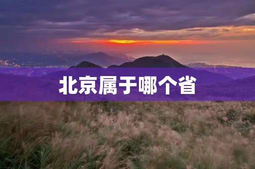 北京属于哪个省