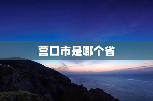 营口市是哪个省