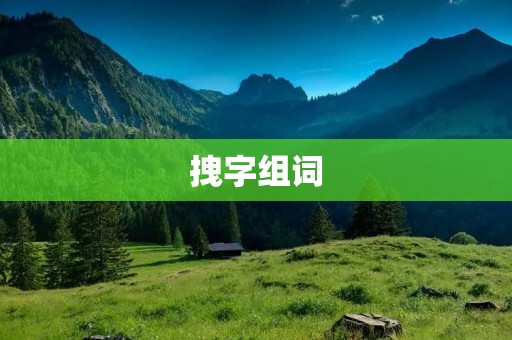 拽字组词：探索拽字的魅力和应用价值