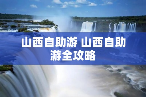 山西自助游 山西自助游全攻略