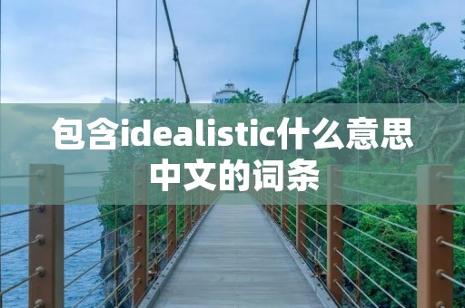 包含idealistic什么意思中文的词条