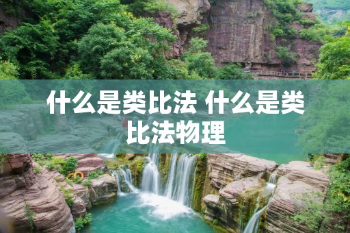 什么是类比法 什么是类比法物理