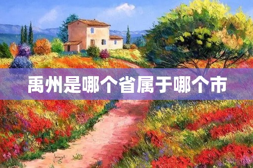禹州是哪个省属于哪个市 禹州是哪个省属于哪个市