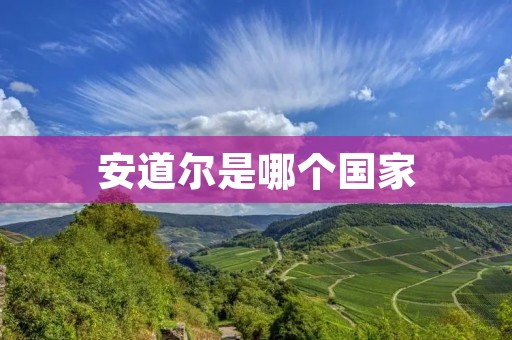 安道尔是哪个国家 安道尔是哪个国家