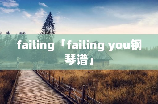 failing「failing you钢琴谱」