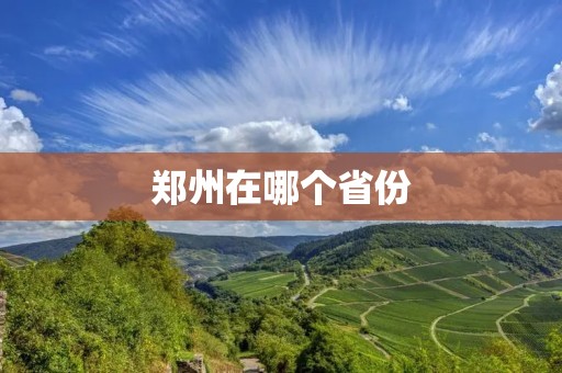 郑州在哪个省份